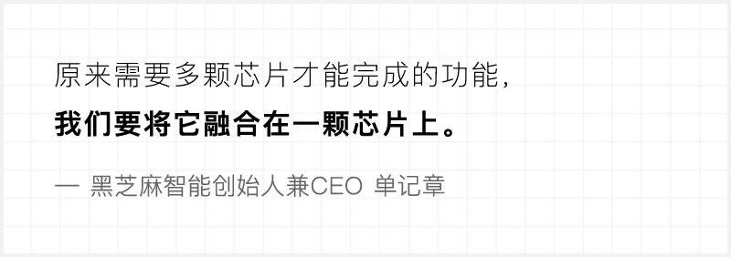 投注：對話黑芝麻智能CEO：芯片公司，錯兩次可能就死了