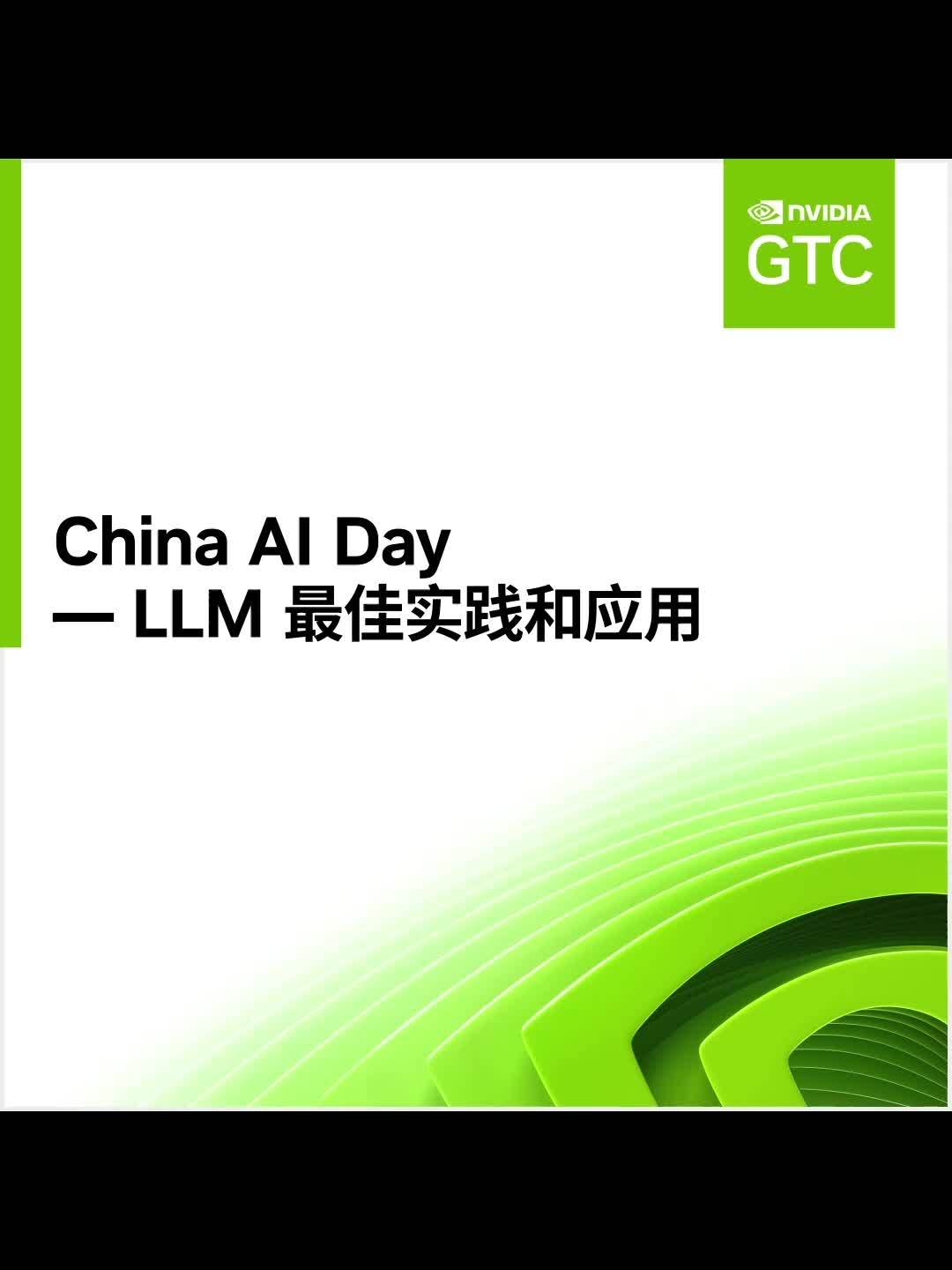 現金網：英偉達 GTC 2024 大會 China AI Day 中文專場 3 月 19 日擧行，深入探討 LLM