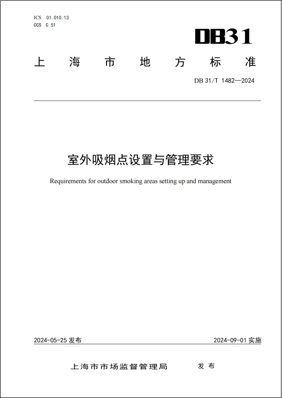 1XBET娛樂城：國內首個室外吸菸點標準9月起在上海實施